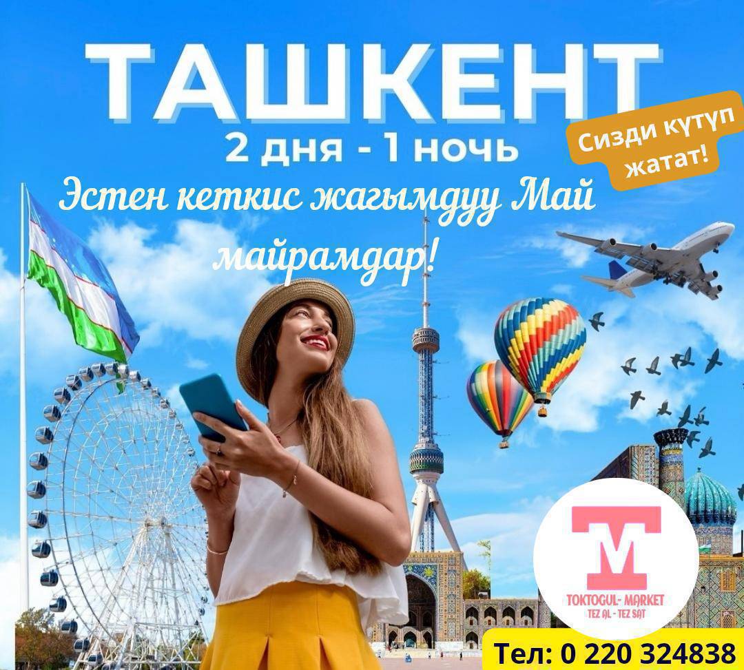 ✨ *Эстен кеткис жагымдуу май майрамдар*!🥳👍💐Майга каттоо журуп жатат.Токтогулдан - Ташкентке кеттик!
🇺🇿 *Ташкент Сизди күтүп жатат*!
🌟💁🏻‍♀️*Ташкент — Борбор Азиянын Дубайы*!✨
Заманбап архитектура, жарык түндөр, даамдуу плов😋, таза көчөлөр🤩, чоң шаар 😍 — ушул майрамда баарын өз көзүң менен көр!🤗

Сапардын баасы: болгону 6500 сом!
Баарына камтылган:
✔️ 4⭐️⭐️⭐️⭐️ люкс отельде жашоо
✔️ Комфорттуу трансфер (баруу-келүү)
✔️ Шведский стол — таңкы аш
✔️ Кесипкөй, позитивдүү гиддер
✔️ Кызыктуу, толгон-токой экскурсиялар

Кайсы жерлерге барабыз?

✨Tashkent City – чыныгы «өзбек Дубайы»

✨Besh Qozon – легендарлуу палоо

✨Magic Park – чоңдор менен балдар үчүн жомок

✨Теле мунара – шаарды асмандан көр!

✨Океанариум – суунун тынч дүйнөсү

✨Ice City – муз үстүндө эс алуу

✨Зоопарк, Анхор паркы, ✨Метро, Ак Мечит, Амир ✨Темур аянты жана башка кереметтер!

💁🏻‍♀️ *Бул саякат — сүрөткө түшчү, жагымдуу эстен чыкпаган, досторуңа айтып жүрчү сапар болот*!🤩🤩🤩

Жөнөйбүз: Кең-Сай постунан, саат 05:00дө
Катталууга шашыл — орундар чектелүү!

Байланыш: 0220 324838 Тахмина