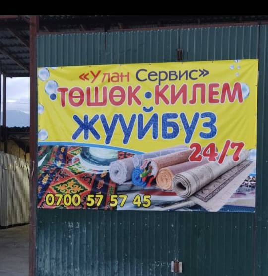 Килем, палас, төшөк жуучу жай иштеп жатат 0700575745 адрес Ош-Бишкек трасса "Улан",   МПА АЗС заправканын мандайы
