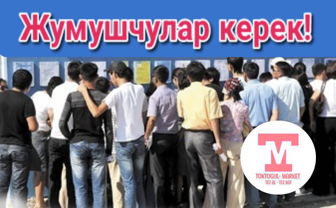 Кунумдук жумушка 18 жаштан ойдо! Балдар керек. Айлык акысы 2000 сом кунуно, обед озубуздон. 0708981919