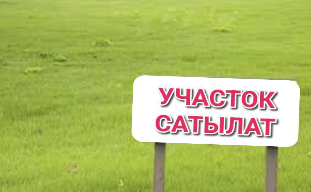 Ак-Жондон жер сатылат, кызыл китеби бар, каналдын жээгинде, акыркы кочодон