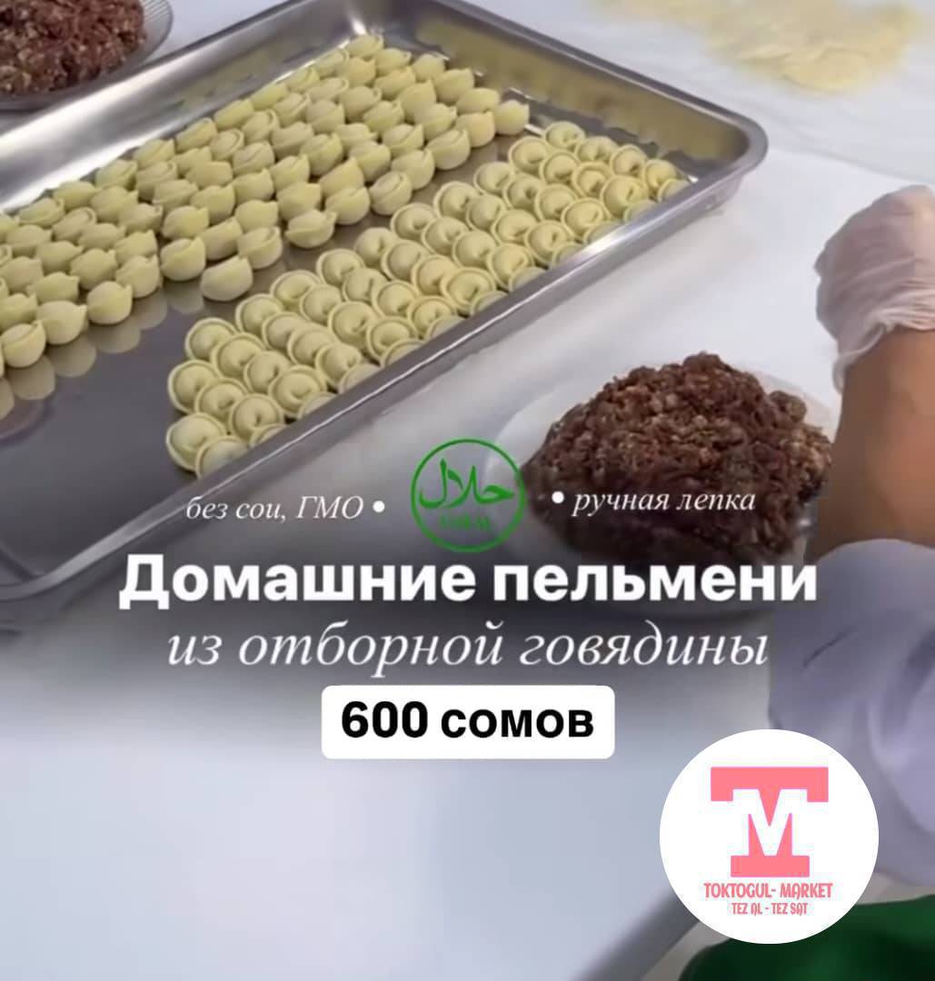 Уйдон колго туйулгон нукура таза эттен жасалган эн даамдуу пельмендер бар тел:0500311502 ушул номерге кайрылыныздар