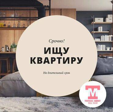 Квартира керек семеный адамга,  болсо чалыныздар 0226220420 0708930618