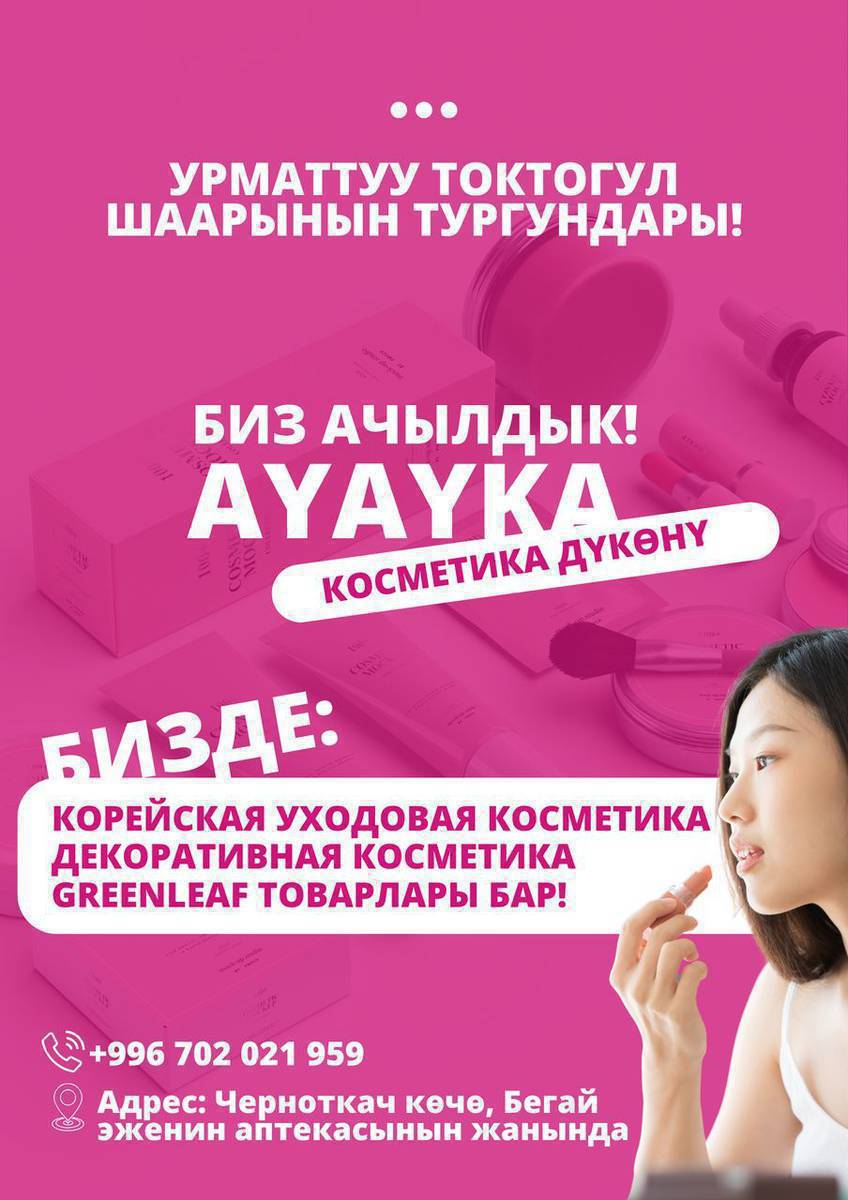 Корейская уходовая косметика, декоративная косметика жана Гринлифтин продукциялары бар
Инстаграм: 👇👇👇
https://www.instagram.com/ayayka_cosmetics?igsh=OTkwNTh0N2JjcnVt
