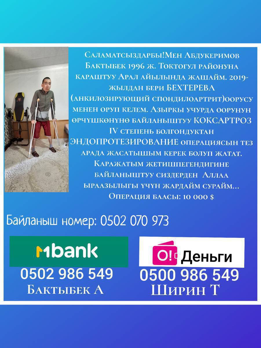 Саламатсыздарбы Урматтуу Токтогул районунун тургундары сиздерден жардам сурайбыз ушул балага азда болсо, колунуздардан келишинче коп тукурсо кол болот демекчи Аллахтын раазычылыгы учун жардам бериниздер.Томондогу номерлерге кайрылыныздар.