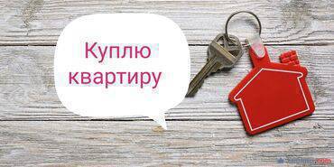 Квартира сатып алам. Ленин кочо жактан
