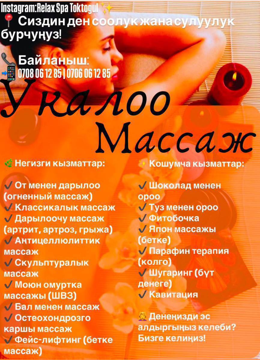 Жаны сулуктор келди, койдуруп жетишип калыныздар. Жана ошондой эле массаж турлору: бетке, денеге, бобокторго. Фитобочка, термоодяло, парафинотерапия для рук, шугаринг, хиджама. 
Тел: 0708061285
Адрес: Суеркулова 40/4
Ориентир Мбанк арты