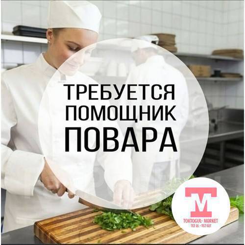 Чайканага иштегенге официант жана поварга жардамчы, посудамойщица керек 0700 00 29 11,  0706916672