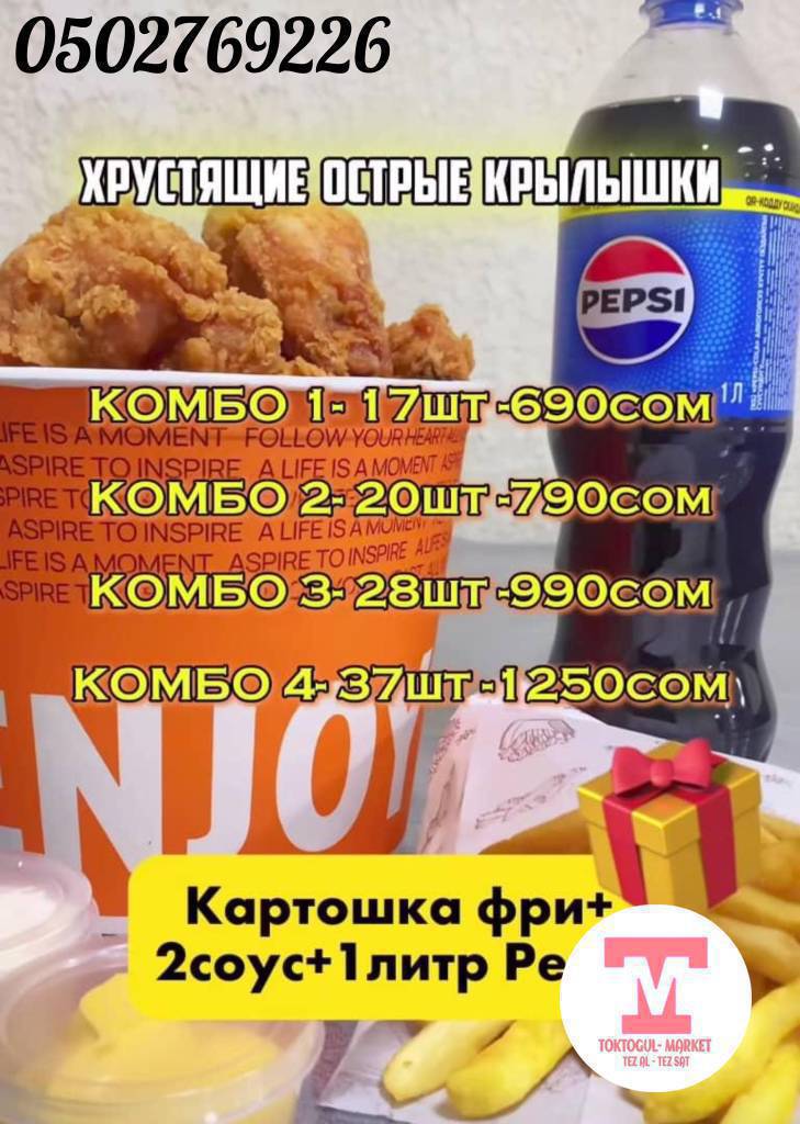 Хрустящие крылышки 
Комбо 
Картошка фри+ 1литр кола+ 2-соус бекер 
Токтогул ичи доставка бекер