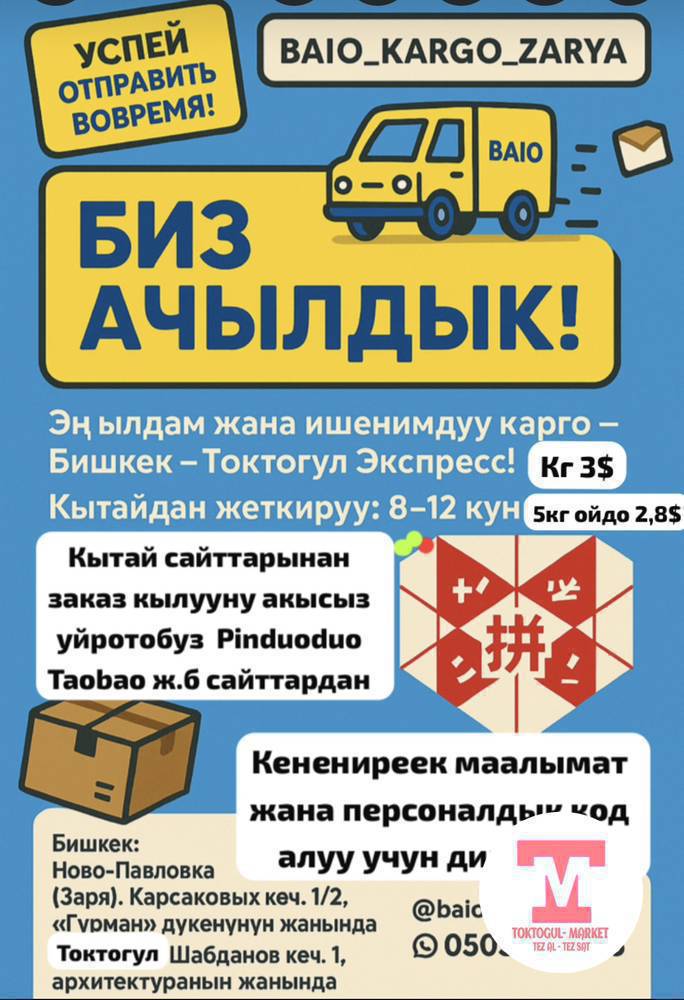 БИЗ АЧЫЛДЫК!  Baio_kargo_zarya
Тариф: 1-кг 3 $ 5кг ойдо 2,8$
БИШКЕК – ТОКТОГУЛ ЭКСПРЕСС
Эң ылдам жана ишенимдүү CARGO кызматы!

Кытайдан жеткирүү: 8–12 күндүн ичинде

Кызмат:
Pinduoduo, Taobao ж.б. кытай сайттарынан заказ кылууну акысыз үйрөтөбүз

Маалымат жана персоналдык код алуу үчүн:
Директке жазыңыз!

Даректерибиз:
Бишкек шаары учун: Ново-Павловка (Заря), Карсаковых көч. 1/2, «Гурман» дүкөнүнүн жанында
Токтогул шаары учун : Шабданов көч. 1, Архитектуранын жанында

Instagram: @baio_kargo_zarya
WhatsApp: 0505 170 795