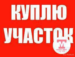Токтогул шаарынан же жакын аймактардан жер сатып алабыз!( Токтогул шаары, Кызыл туу, Жаны жол, Балачычкан , Комсомол ) 

Жер тилкеси 5 сотыхтан жогору болсо жакшы. Документтери так, кызыл китеби бар болсо . Келечекте үй курууга ылайыктуу болсун.

Баасы боюнча сүйлөшөбүз. Сунуштарыңызды ватсап аркылуу же телефон менен жибериңиздер.