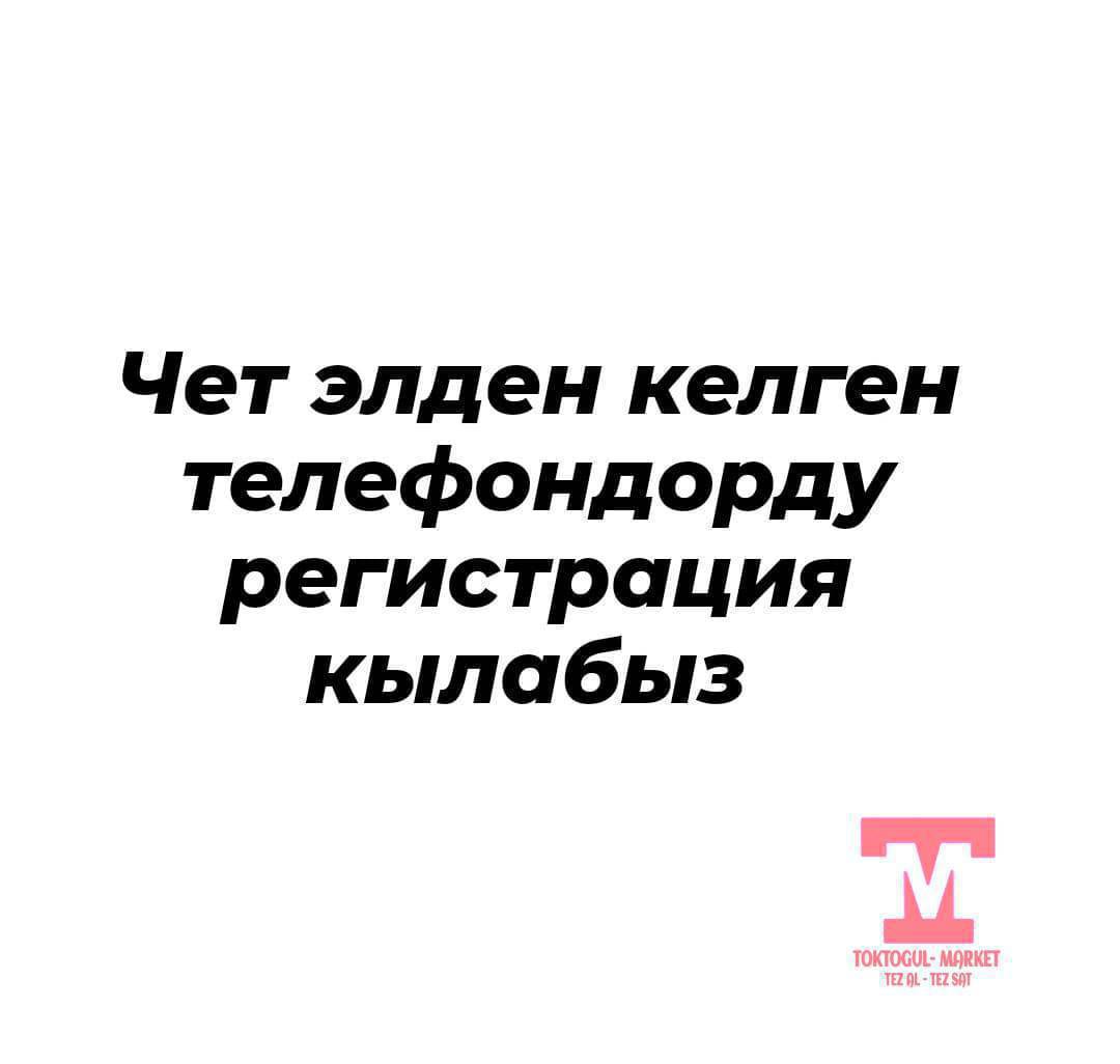 Чет элден келген телефондорду регистрация кылабыз.