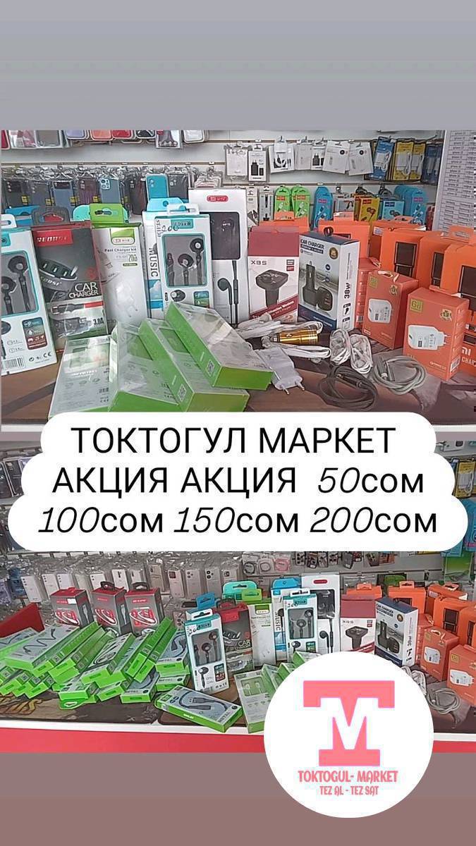 ТОКТОГУЛ МАРКЕТ  БИЗДЕ АКЦИЯ АКЦИЯ 50СОМ 100СОМ 150СОМ ЖЕТИШИП АЛЫП КАЛЫНЫЗДАР БИЗДИН АДРЕС КОМПАНЬОН БАНКТЫН ЖАНЫНДА