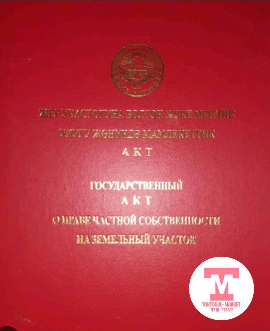 4мкр Жамгырканов кочосундо центр базарга жакын там сатылат 4комнат +веранда ,кладовая,суу ичинде отопление бар жанында жаны стиль уйдун фундаменти даяр( 13,5 га 6,5м, бийиктиги 1,70м  трубалары даяр аварийный люк коюлган) беседканын фундаменти да бар, бак дарактар жетилип момо берет алма оруктун туру черешня курма айва, келишим баада суйлошуулор болот 555706706 505210279