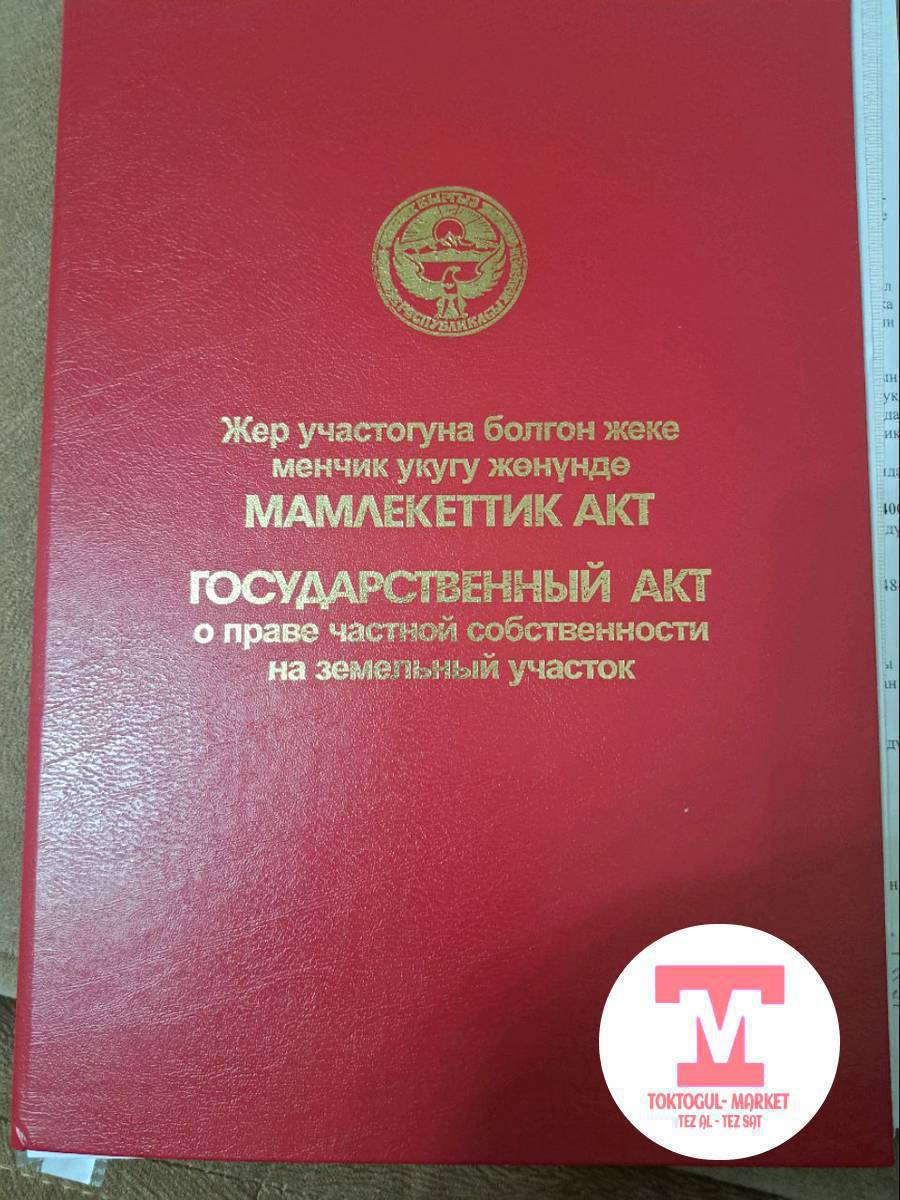 Токтогул шаарынын Чон- Добо кочосунон N4 участок сатылат. 7 сотых. Каналдын жээгине жакын. Документтери таза.