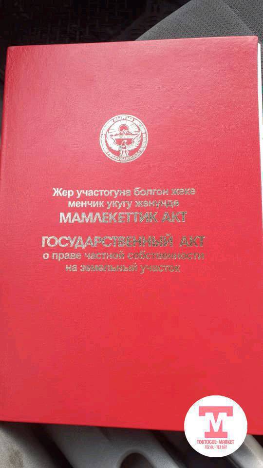 Срочно жер сатылат Боконбаев  кочочдо садиктин жаны базарга паркка жакын суу свет бар суйлошуу жолдору бар 0708344899