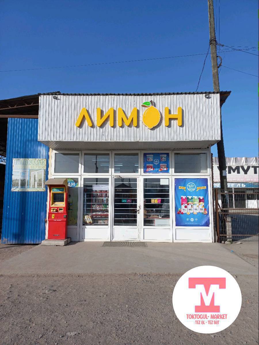 Лимон магазин сатылат мурунку Султан магазини. дареги трасса немандын тушу. аянты 100 чарчы метр баасы 7млн.