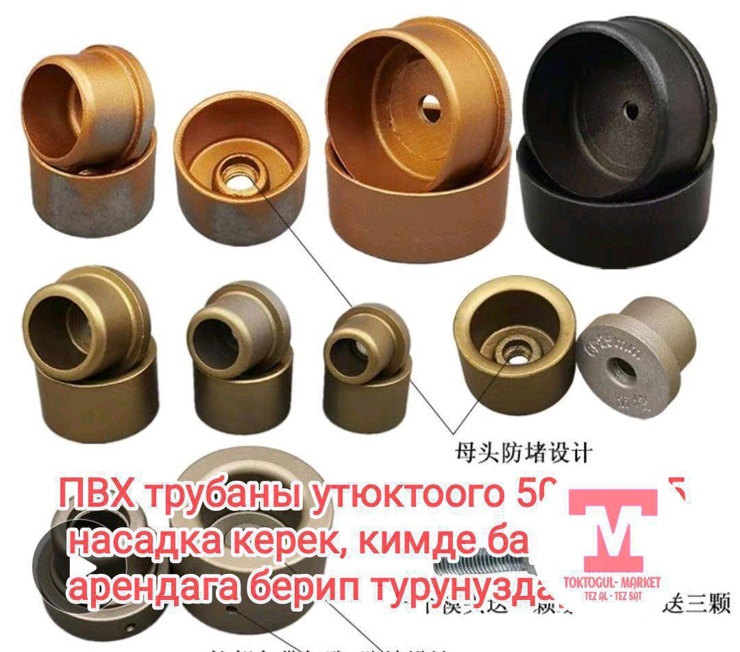 ПВХ трубаны утюктоого 50, 63, 75 насадка керек, кимде бар, болсо арендага берип турунуздар...