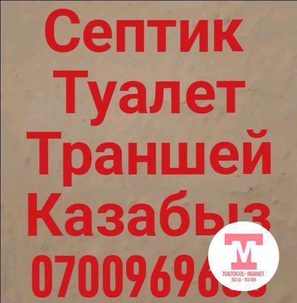 Септик, туалет, траншея казабыз, чырпык отун кыркабыз тел: 0700969686