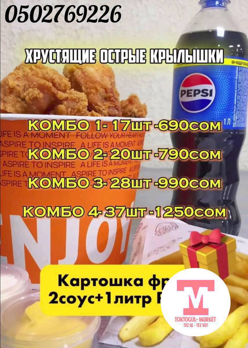 хрустящие крылышки 
комбо +1литр Кола+2-соус+Картошка фри Подарок 
доставка Токтогул ичи бекер