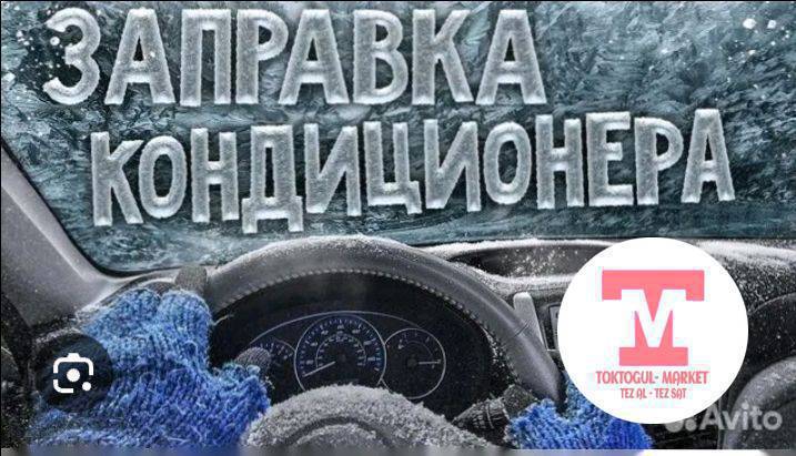 заправка Авто кондиционеров.