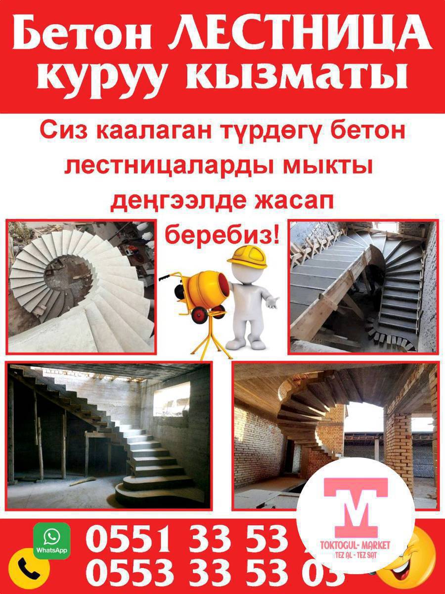 Бетон, Лестница куруу кызматы!
☎️0551335393
☎️0553335303