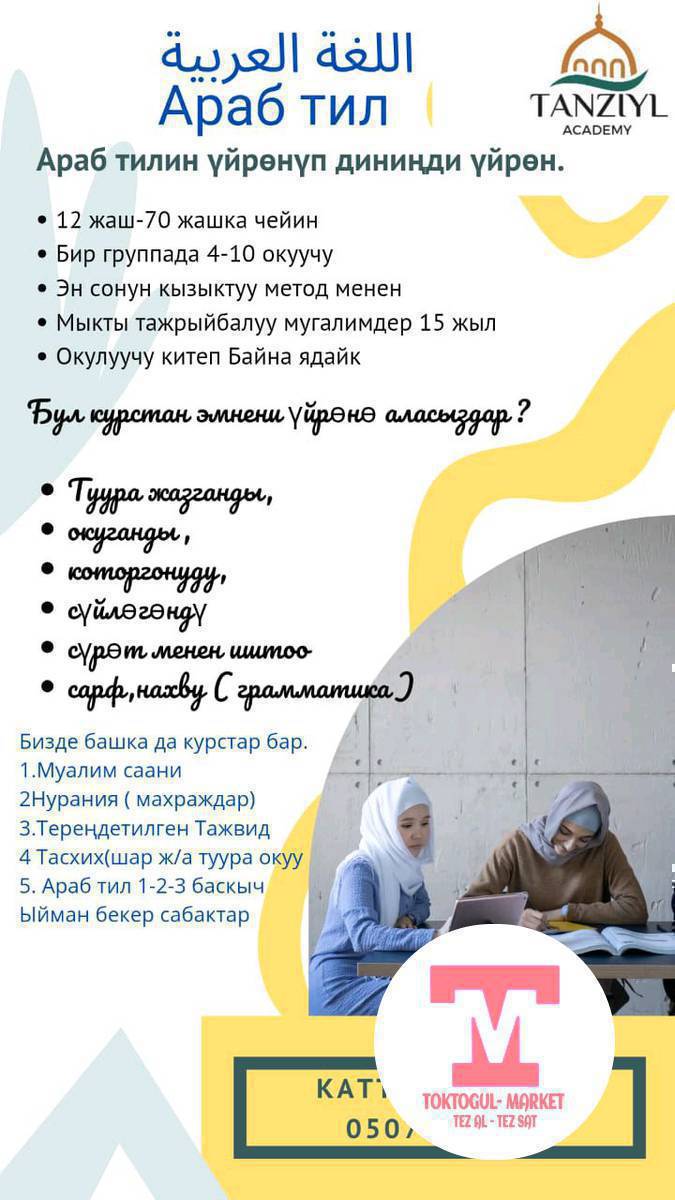 Ассаламу алейкум уа рахматуЛлахи уа баракаатух. 
Муалим саани 
Нурания 
Тажвид 
Араб тил курстарын эң кызыктуу жана оңой методикалар менен окутабыз .