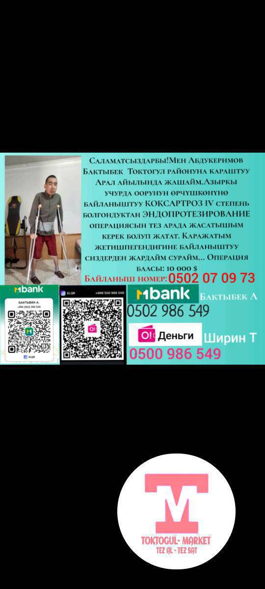 Жардамга муктажбыз.
