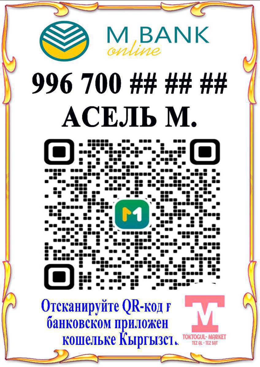 Мбанк тиркемесинен QR-код номери менен чыгарып беребиз. Цветной, сыртын ламинант кылып. Базардын айланасына алып барып беребиз.