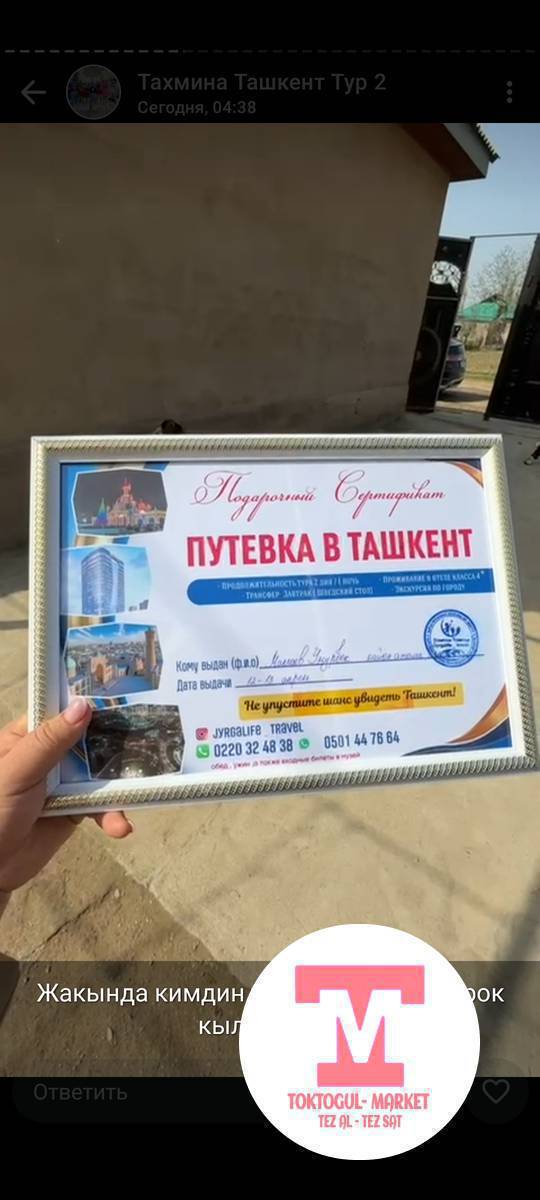 Келгиле достор ,аяштар,курбулар,коллегалар.
Май майрамдарын чогуу Ташкентте тосуп,эсте калчу жагымдуу кундорду откоруп келели.
Мындай мумкунчулук ушул май ичи гана болот.
Токтогулдан туз Ташкентке.Толук маалымат алып жетишип калыныз.
Арзан баада 
Толук маалымат томонку номерден алыныз .