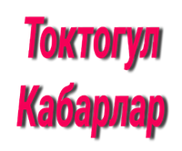 Токтогул Кабарлар