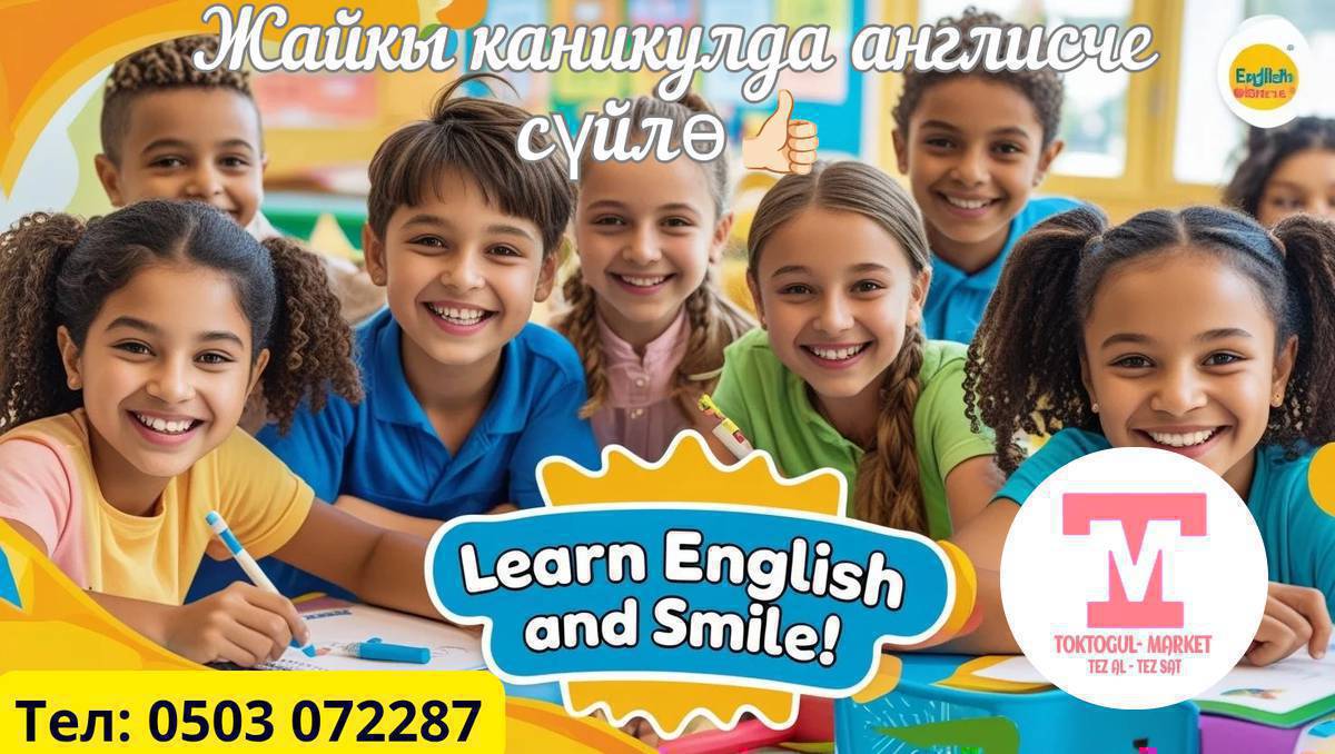 Балаңыз же кызыңыз 👫жайкы каникулда телефондон 📱 башка пайдалуу нерсеге алаксып,🗺️🌐келечегине пайдалуу
🌍 англис тилин🌍 
нөлдөн баштап 
үйрөнүшүн,акыл эсин ар тараптан өнүгүп  өсүшүн каалайсызбы?

🌐Курс OXFORD программасы менен окутабыз.
🌐Европада тажрыйба топтоп келген мугалим.
🌐Видео , аудио сабактар камтылган.
🌐Оюндар жана викторина менен сабак кызыктуу өтүлөт.
👍Курс 1- июлда башталат.
👍🏻Жазылып жетишип калыңыздар.
Орундар чектелүү.

Тел:0503 072287