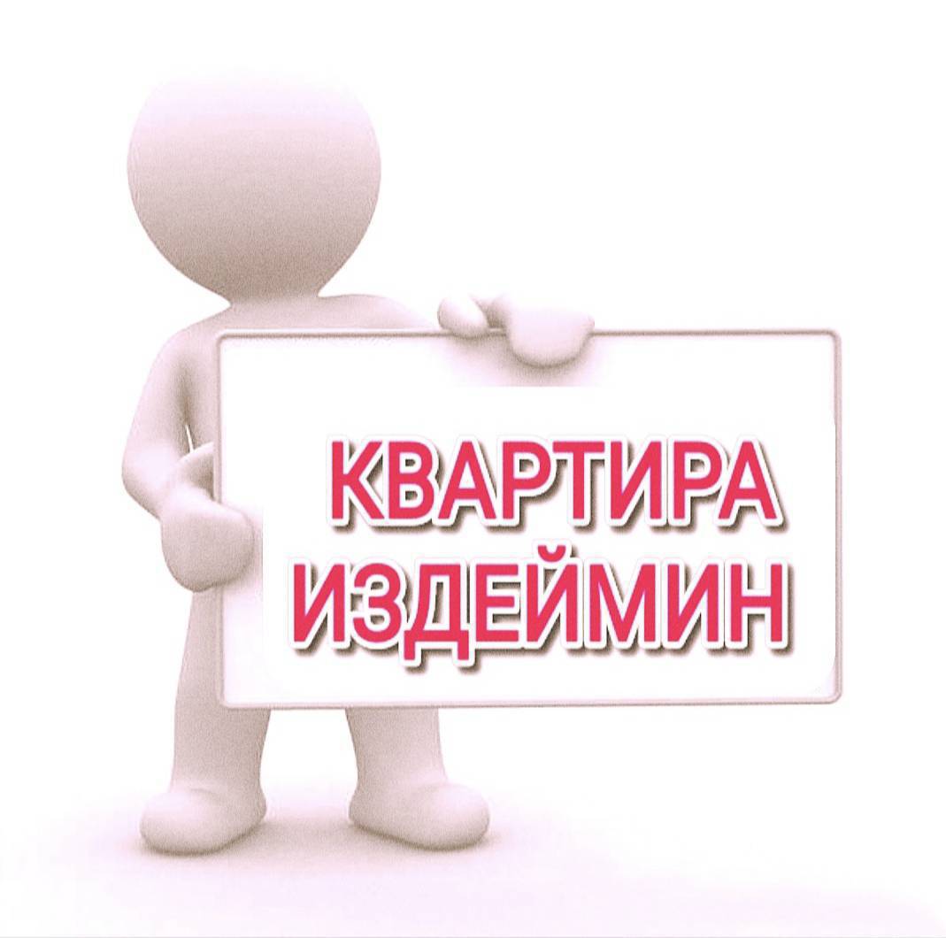 срочна квартира керек 1же 2болмолуу семейныйга