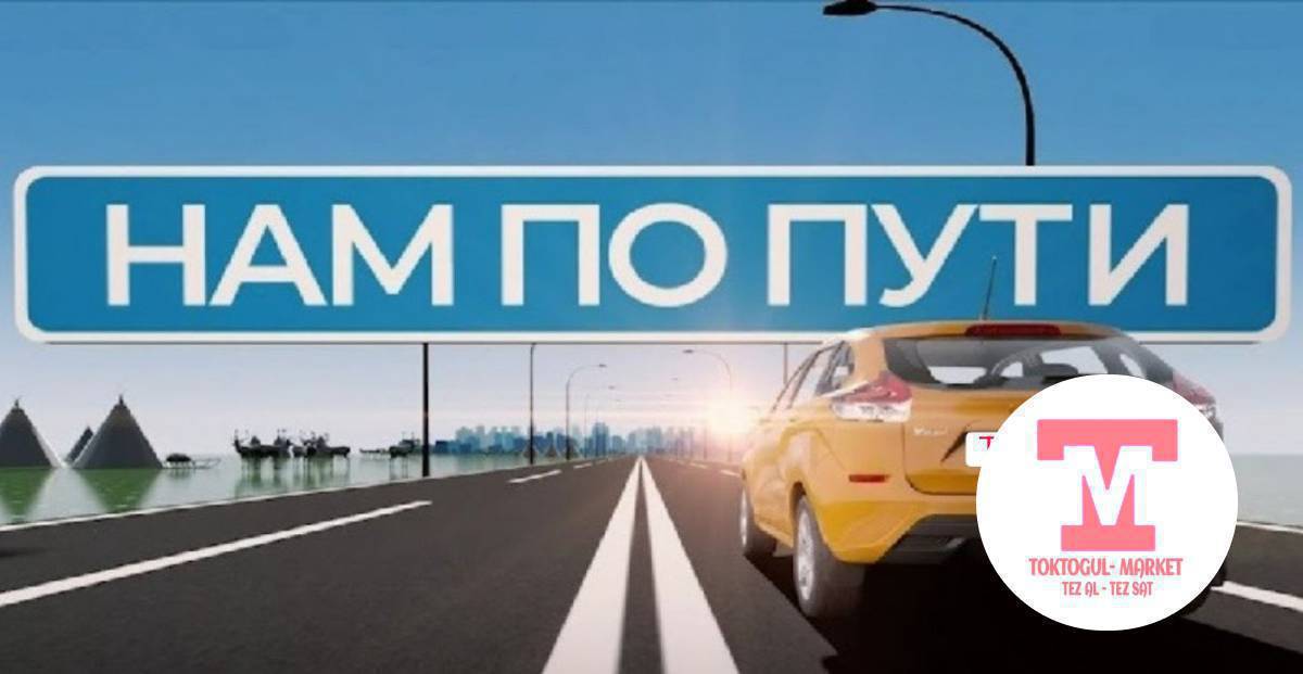 Бишкектен токтогулга женил машина керек торт кишилик эртен саат 10 го