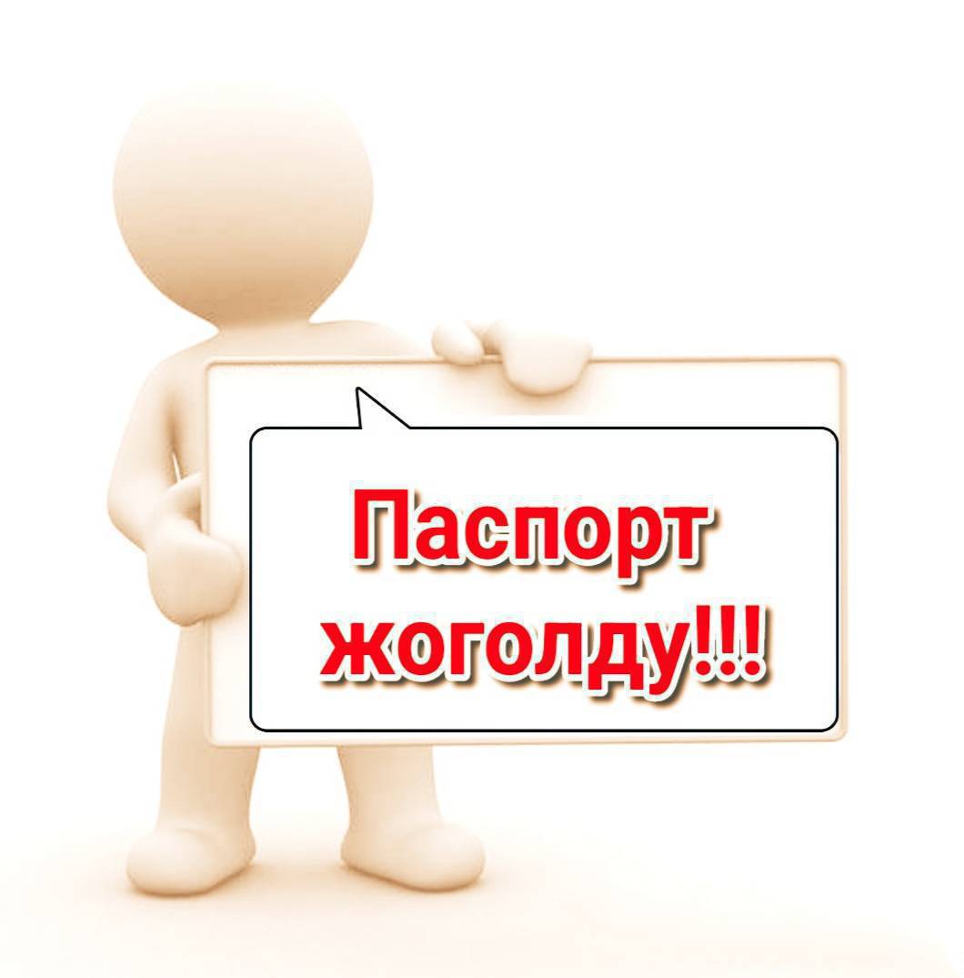 Паспорт тушуп калыптыр Абдыбек у Нурбеке таандык таапсанар суйунчусу болот