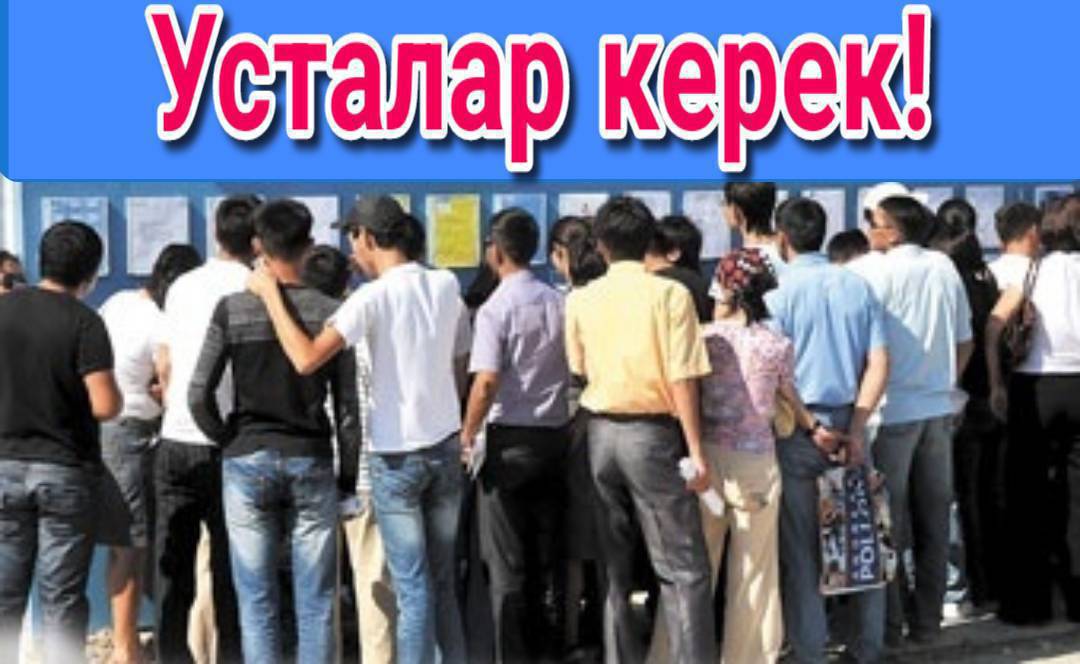Уста керек