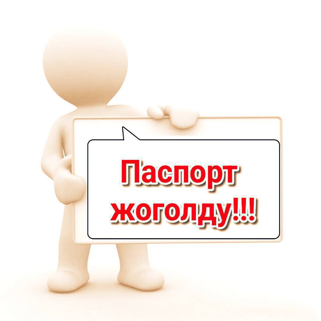 Жолдошов Муктарбеке таандык паспорт жоготуп алдык таап алгандар болсо ушул номерге кабарлап коюнуздарчы 0706410978
суйунчусу бар