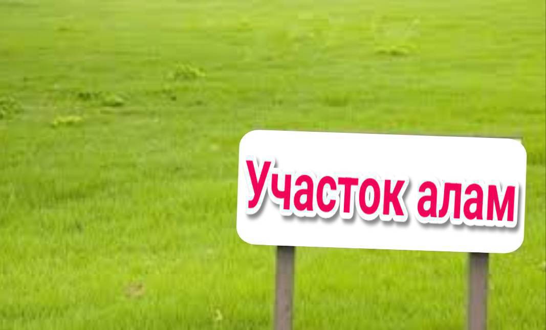 Участок алабыз,600-700 минге чейин,срочно сатам дегендер байланышкыла
