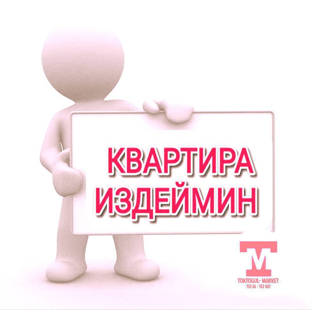 Ас-саламу алейкум. Квартира керек шарты менен.