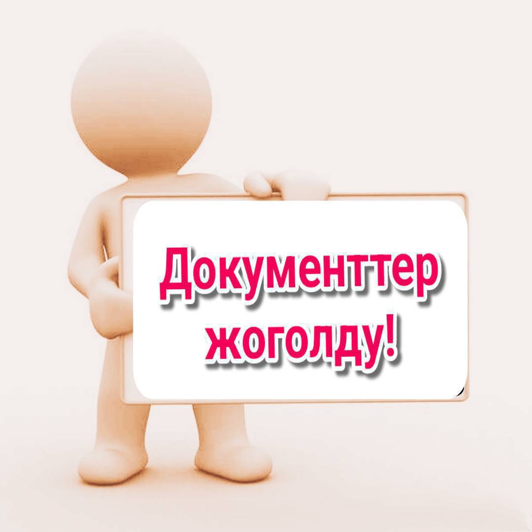 Базардын ичинен документ жоготтум үйдун документи балдарымдын метиркалары  бар болчу кимде кн алган болсо берип коюнуздарчы