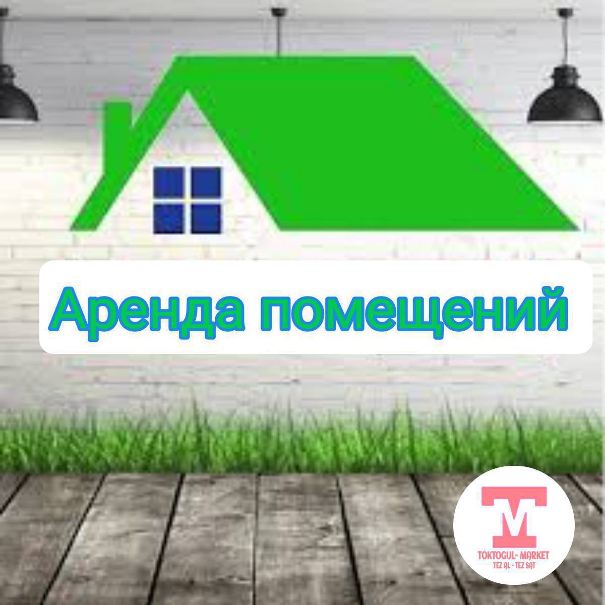 Ассалому алейкум!!! Базардан, 32ден Узак убакытка Арендага место керек 0503224287