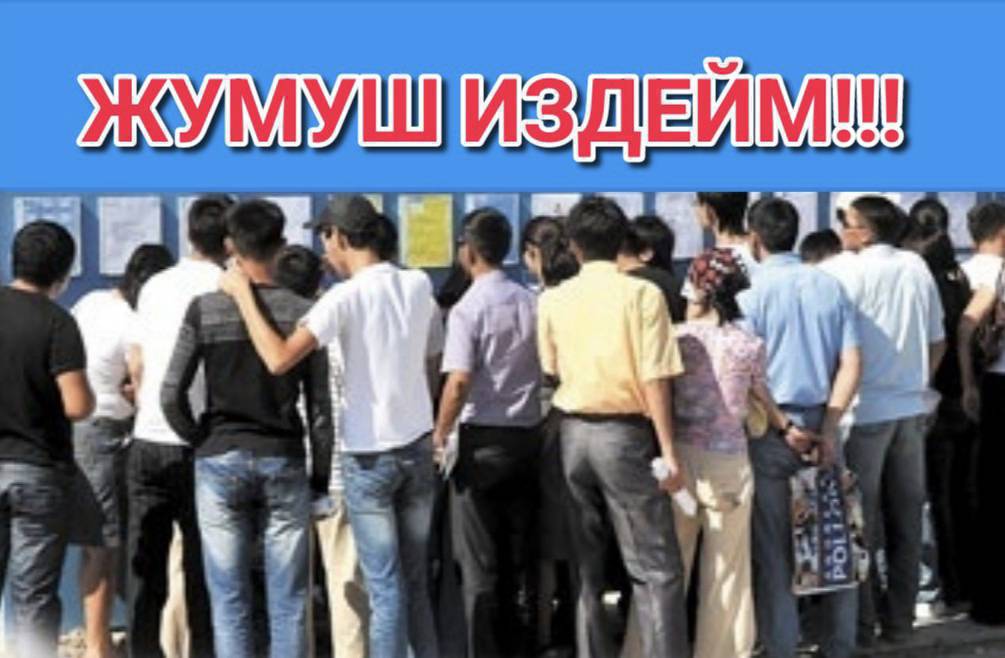 жумуш керек бунункуго