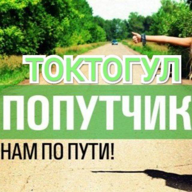 Эртен Токтогулдан Жалал абадка такси керек 2 адам эрте кете турган. 12.12.25

Телеграмм Группабызга кошулуңуз 
ТОКТОГУЛ - БИШКЕК - ТОКТОГУЛ 
Районунан бардык жака! 👇👇👇
Телеграмм Группага кошулуу ссылкалар!
Группада 48000 эл бар!
                  👇👇👇 ТОКТОГУЛ ПОПУТКА
https://t.me/Toktogul_poputi

                 👇👇👇Токтогул Маркет приложение
https://play.google.com/store/apps/details?id=kg.android.toktogulmarket

                👇👇👇 ТОКТОГУЛ  САТАМ-АЛАМ
https://t.me/ToktogulMarket

                👇👇👇 ТОКТОГУЛ ЖУМУШТАРЫ
https://t.me/Toktogul_jumush