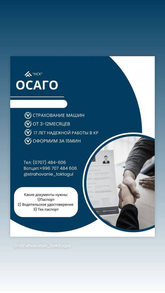 Страхование машин «Осаго»
От 3-12 месяцев 
Оформим за 10-15мин
Тел для справок: 0707484606, 0704249696