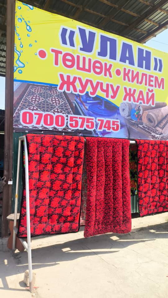 Килем, палас, төшөк жуучу жай иштеп жатат 0700575745 адрес Ош-Бишкек трасса "Улан",   МПА АЗС заправканын мандайы.
Алып келууу, Кургатып, Жеткируу,--Бекер
