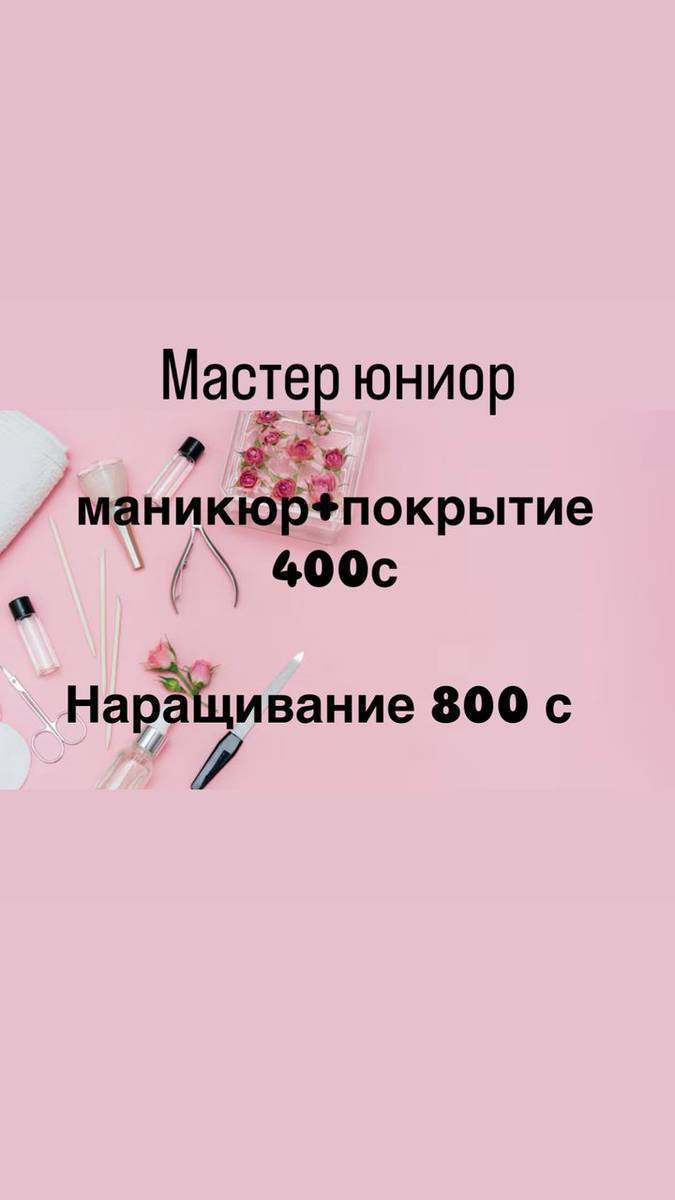 Мастер юниор
Маникюр + покрытие 400 сом
Наращивание 800 сом