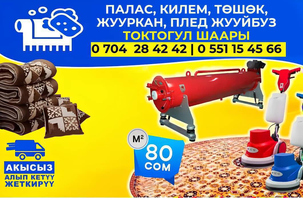 Палас килем төшөк плед жуйбуз алым кетүү жеткирүү бекер айылдарга дагы барабыз 
0704284242 0503345404