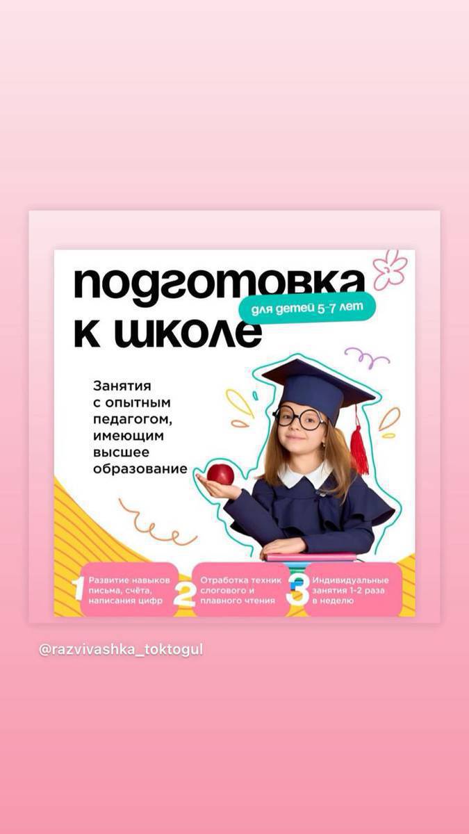 ВНИМАНИЕ! ОТКРЫТ НАБОР В ПЕРВУЮ ПОДГРУППУ ДЕТЕЙ 🔔 Уважаемые родители!
Открыт набор в первую подгруппу на занятия по направлению:
-Подготовка к школе, -Продленка 
-Дополнительные занятия,  
📌 Возраст детей: 5-6-7
📆 Дни занятий: В неделю 3 раза по 2часа
📍 Место проведения: Старая аптека 2 этаж(Автовокзал)
👩‍🏫 Количество мест ограничено — набор в небольшую группу для качественного индивидуального подхода.

Если вы хотите, чтобы ваш ребёнок занимался в тёплой, дружелюбной атмосфере, с вниманием и заботой — будем рады видеть вас в нашей группе!
Для подробной информации 
0704249696
Инстаграм 👇👇👇👇
https://www.instagram.com/razvivashka_toktogul?igsh=MTU2ajk5cGRuZW9tcg==
