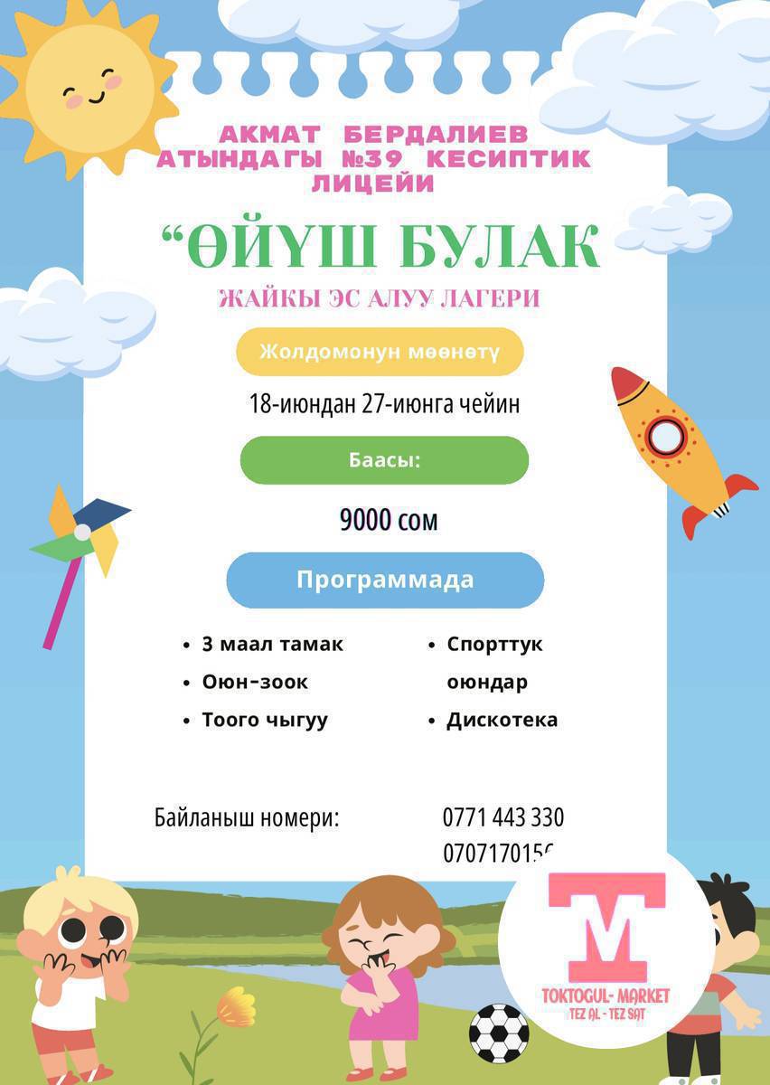 "Өйүш Булак" жайкы эс алуу лагери!

0771443330
0707170156