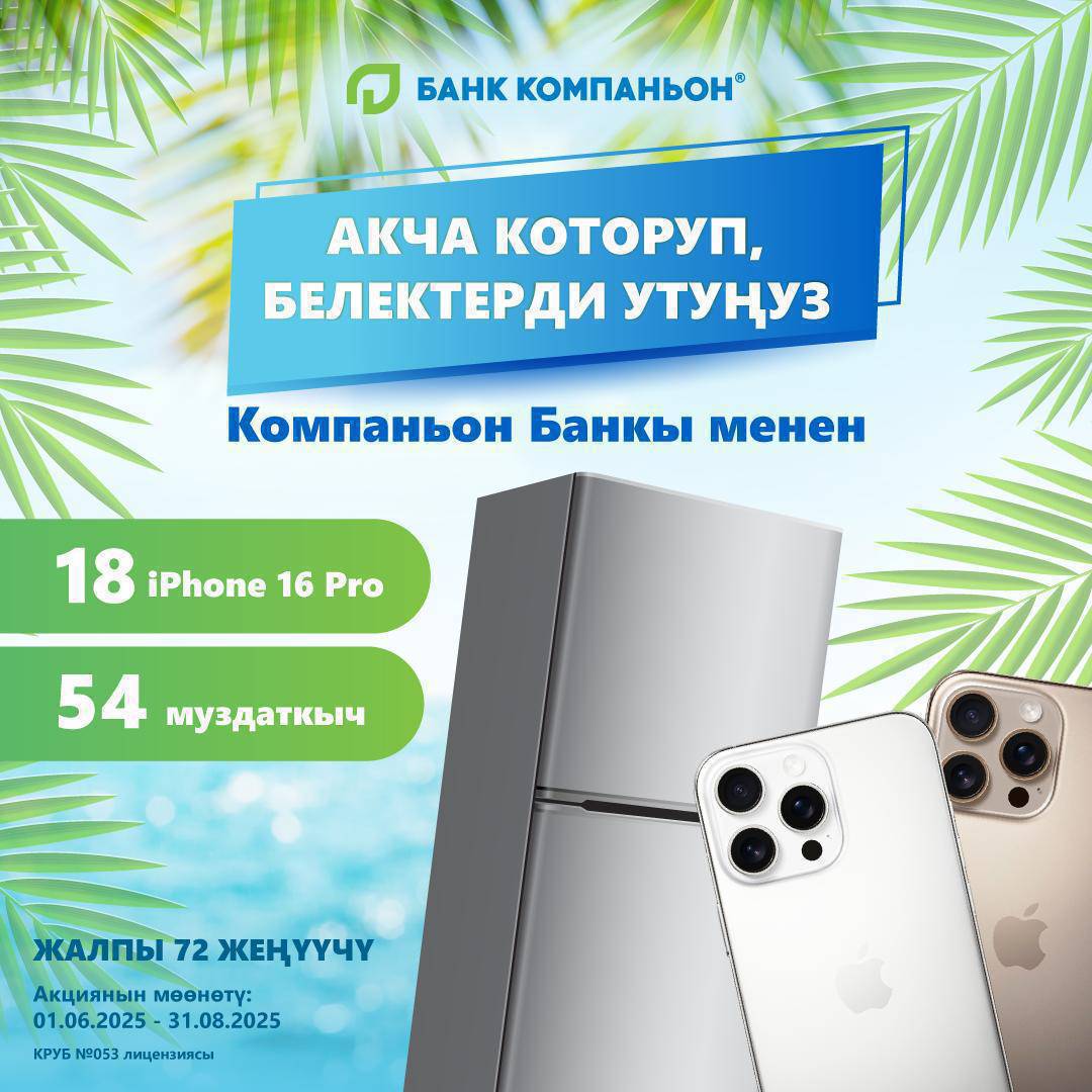 Урматтуу  Токтогул районунун тургундары!!!Компаньон  банктан сонун мумкунчулук!!!Биздин банктан чет  мамлекеттерден акча которуларды алып,жана чет мамлекттерге которууларды жонотуп уй тиричилик буйумдарын  утуп алсаныздар болот!!!Акция 01.06.2025 баштап  31.08.2025ж болот!!!!Кенен маалымат учун ушул номерлерге жазыныздар 0773930604 ,0504055515, 0555651577, 0700585853
Женуучуну биздин Токтогул филиалынын кардарларынан тандайбыз!!3 холодильник 1 айфон утуп алууга мумкунчулукторунуздор бар!!!