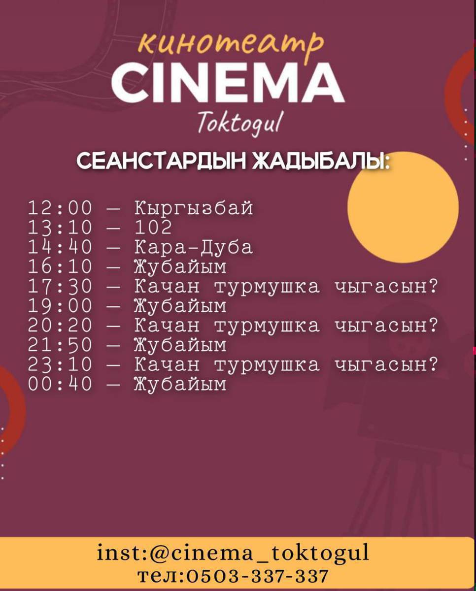 Урматту Токтогул шаарынын тургундары жана коноктору. Cinema_toktogul кинотеатры
Ориентир перекресток 2 этаж. 
Байланыш номер 0503-337-337